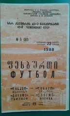 Динамо (Тбилиси)- Динамо (Москва) 22 апреля 1980 года.