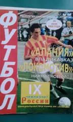 Алания (Владикавказ)- Локомотив (Нижний Новгород) 29 июля 2000 года.