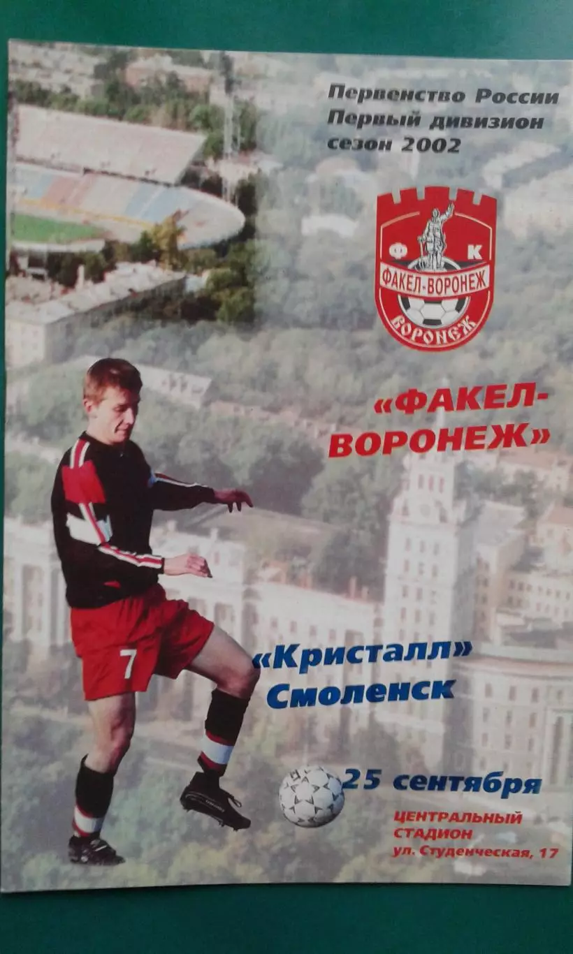 Факел (Воронеж)- Кристалл (Смоленск) 25 сентября 2002 года.