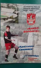 Факел (Воронеж)- Кристалл (Смоленск) 25 сентября 2002 года.