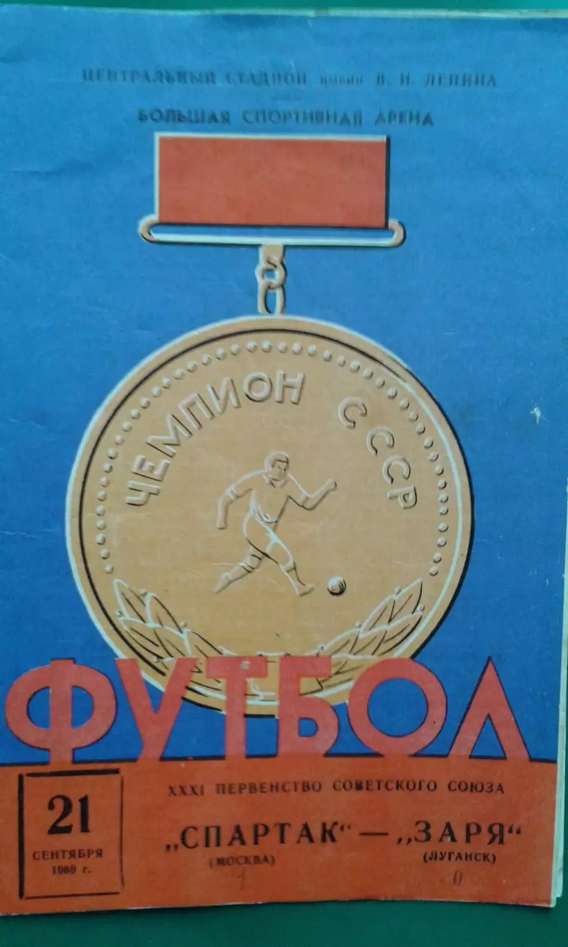 Спартак (Москва)- Заря (Луганск) 21 сентября 1969 года.