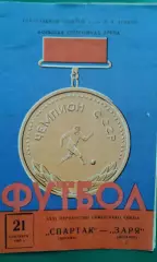 Спартак (Москва)- Заря (Луганск) 21 сентября 1969 года.