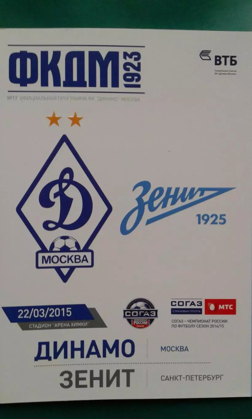 Динамо (Москва)- Зенит (Санкт-Петербург) 22 марта 2015 года.