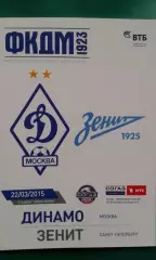 Динамо (Москва)- Зенит (Санкт-Петербург) 22 марта 2015 года.