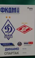 Динамо (Москва)- Спартак (Москва) 10 августа 2014 года.