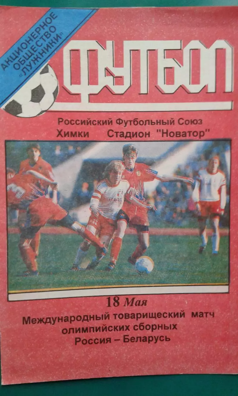 Россия- Беларусь (Олимпийские) 18 мая 1999 года.