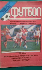 Россия- Беларусь (Олимпийские) 18 мая 1999 года.