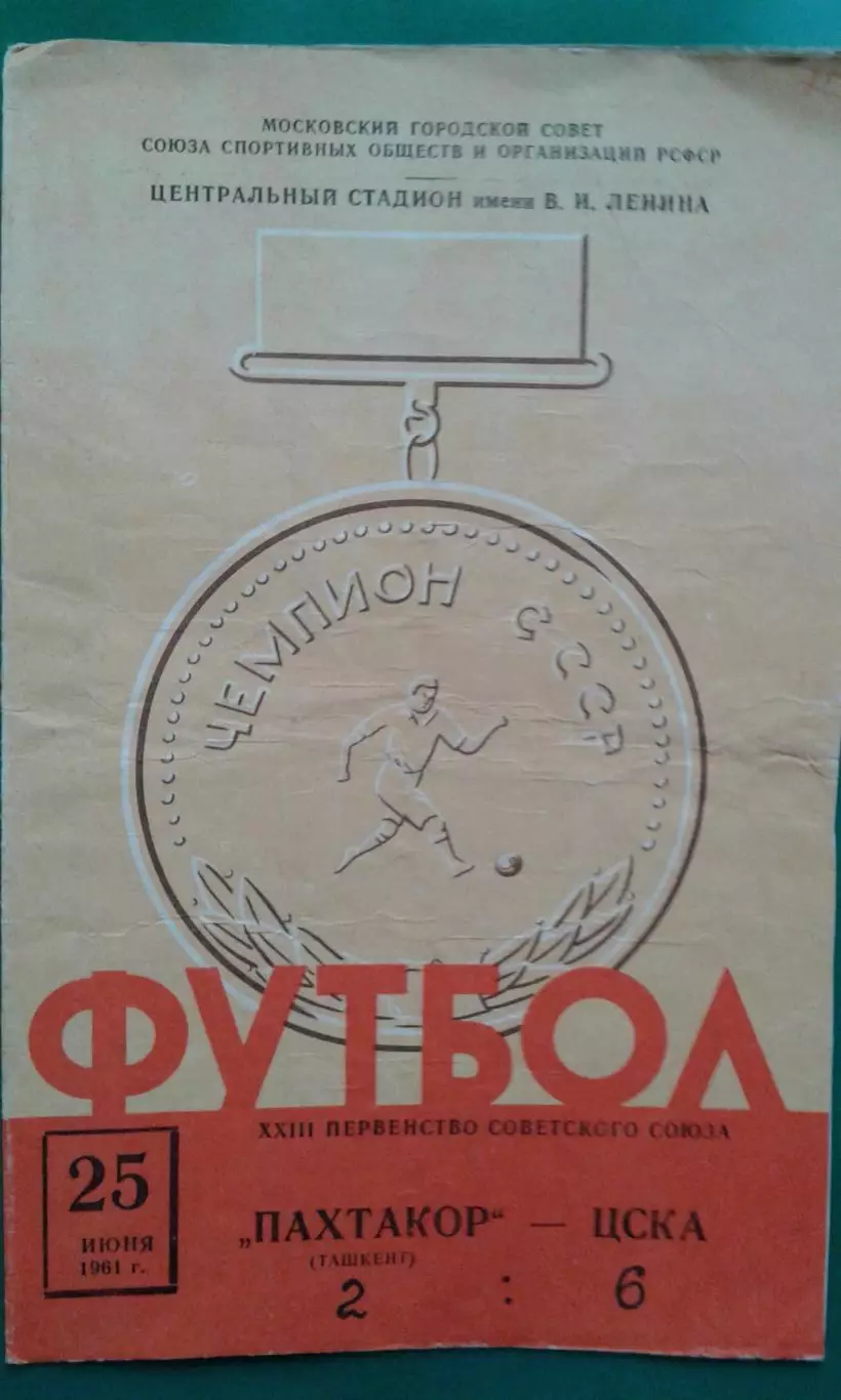 ЦСКА (Москва)- Пахтакор (Ташкент) 25 июня 1961 года.