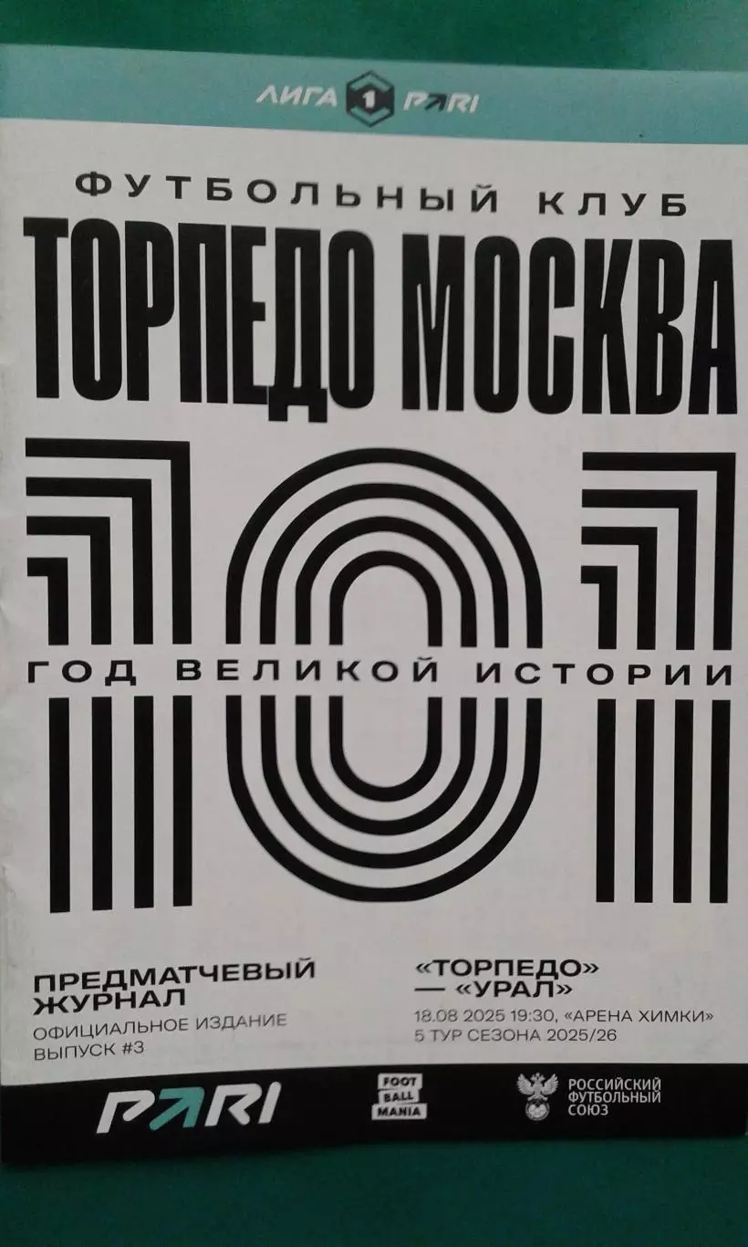 Торпедо (Москва)- Урал (Екатеринбург) 18 августа 2025 года.