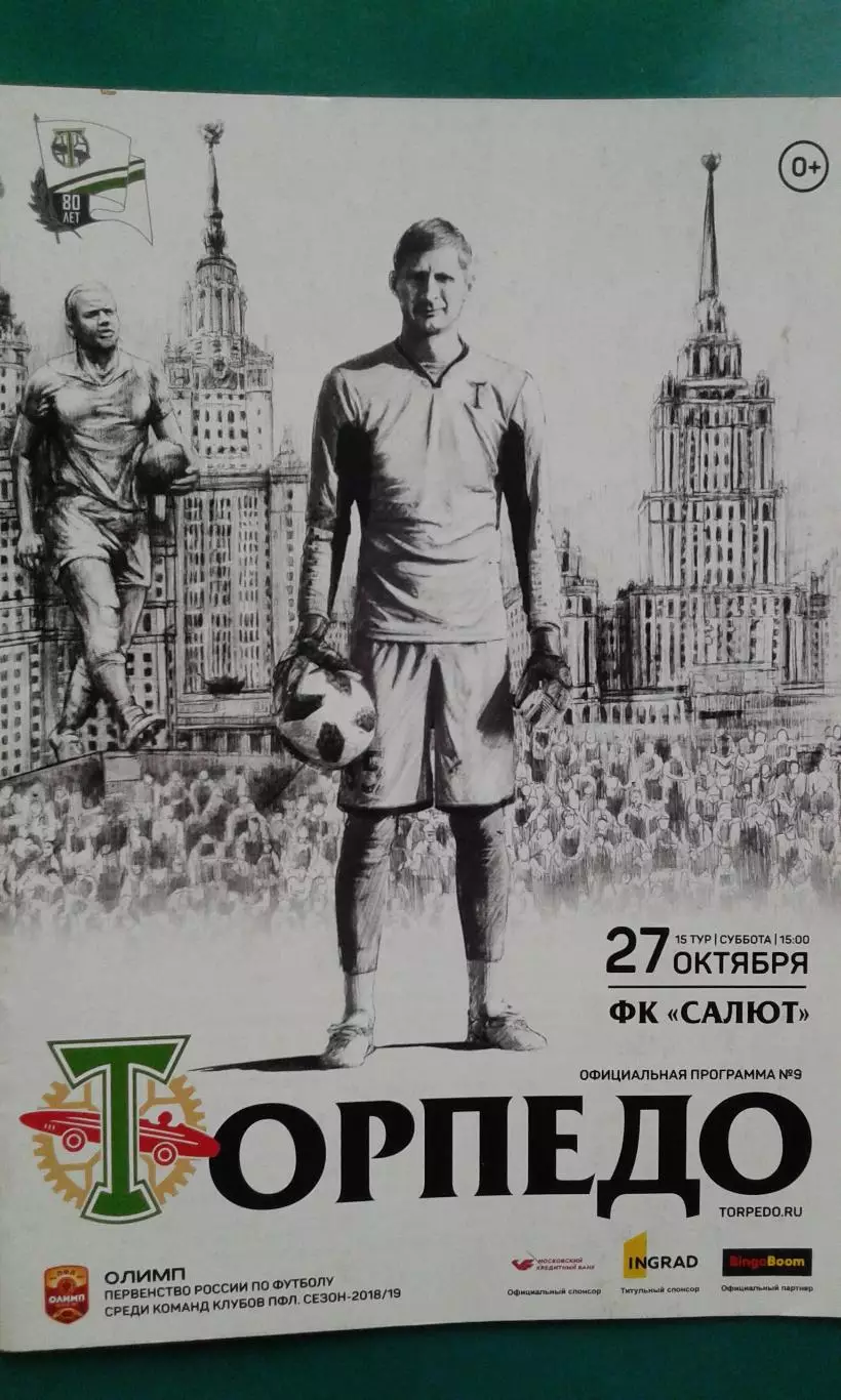 Торпедо (Москва)- Салют (Белгород) 27 октября 2018 года.