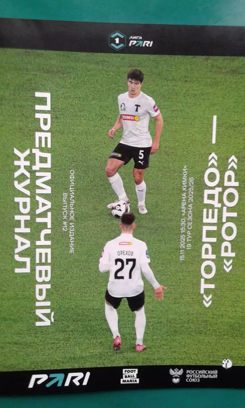 Торпедо (Москва)- Ротор (Волгоград) 15 ноября 2025 года.