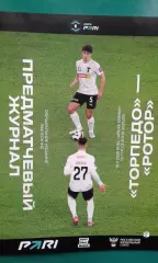 Торпедо (Москва)- Ротор (Волгоград) 15 ноября 2025 года.