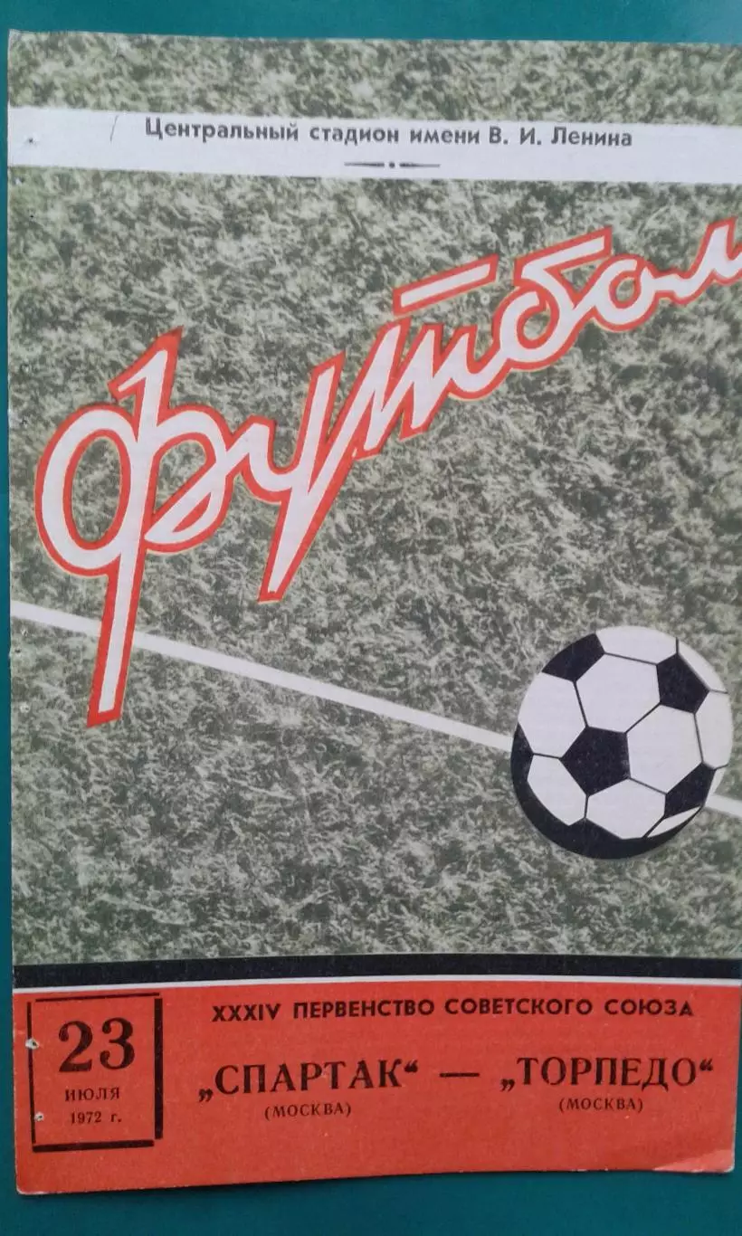 Спартак (Москва)- Торпедо (Москва) 23 июля 1972 года.