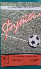 Спартак (Москва)- Торпедо (Москва) 23 июля 1972 года.