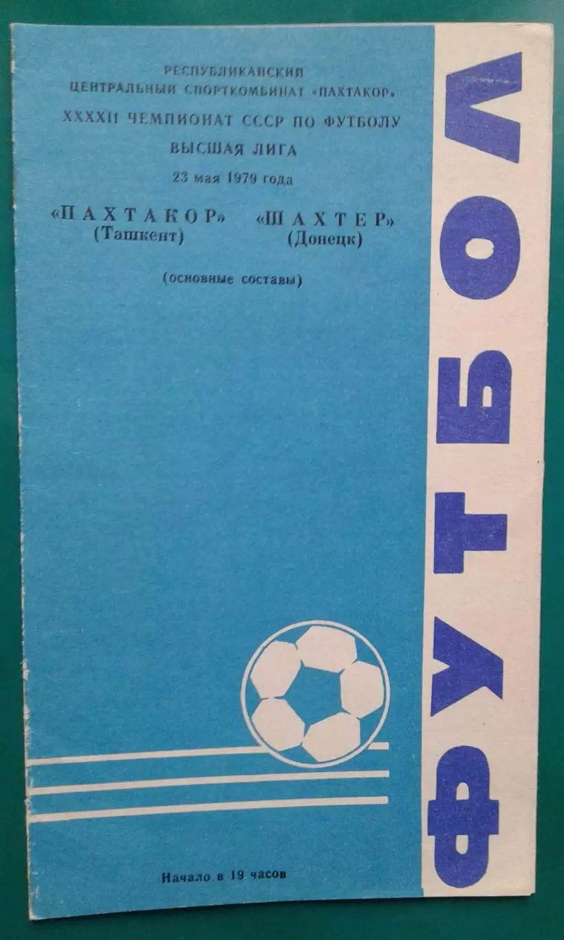 Пахтакор (Ташкент)- Шахтер (Донецк) 23 мая 1979 года.