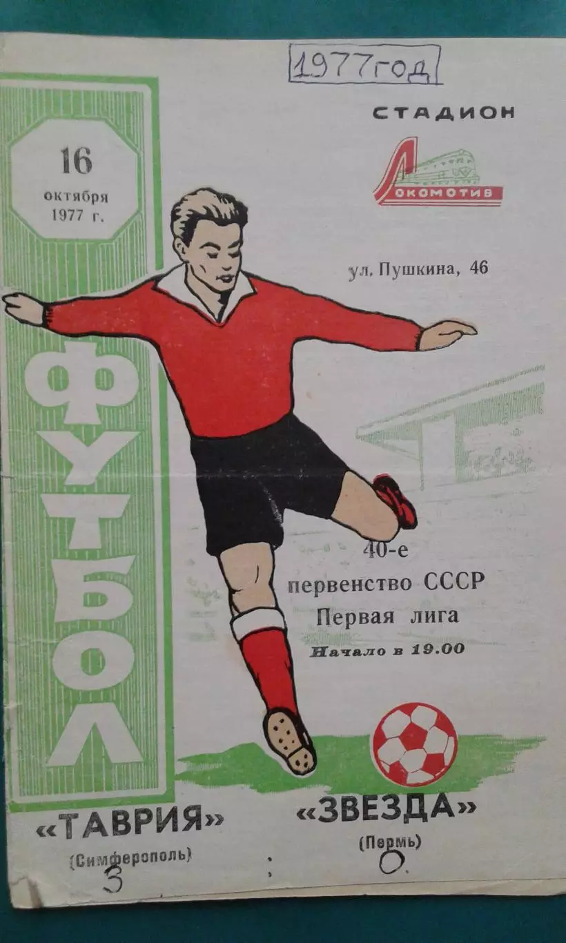 Таврия (Симферополь)- Звезда (Пермь) 16 октября 1977 года.