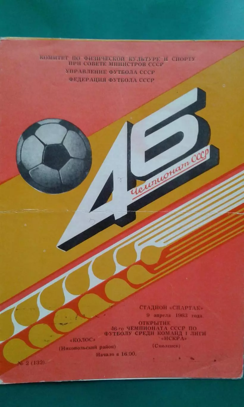 Колос (Никополь)- Искра (Смоленск) 9 апреля 1983 года.