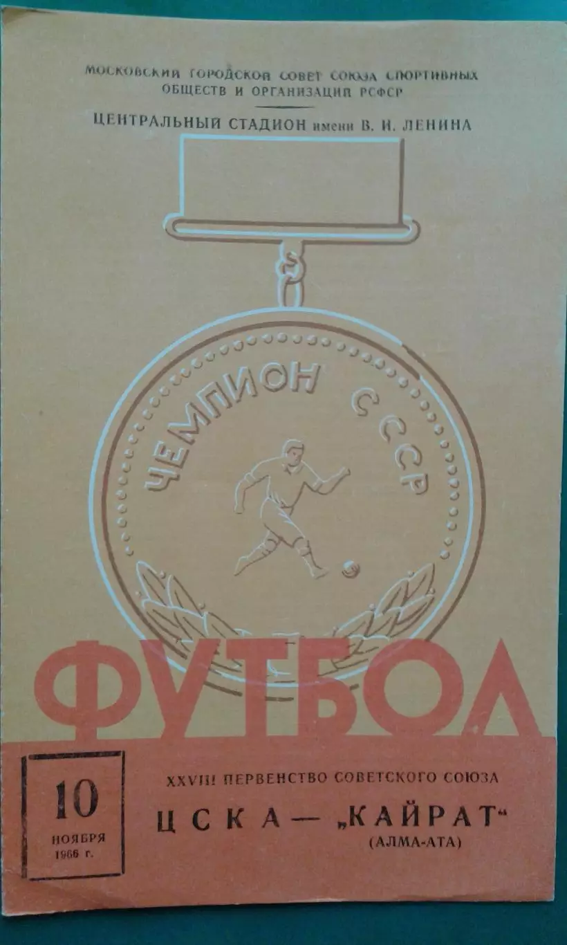 ЦСКА (Москва)- Кайрат (Алма-Ата) 10 ноября 1966 года.