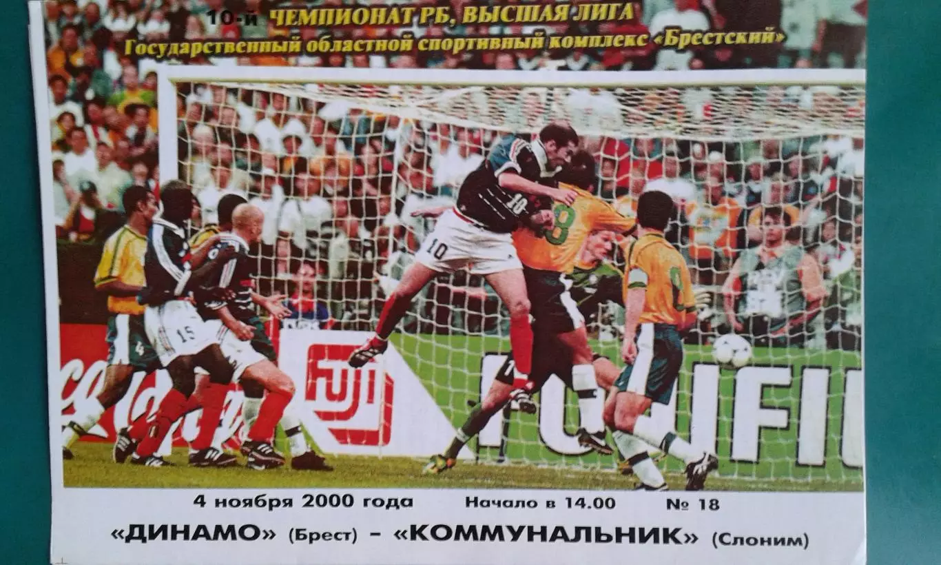 Динамо (Брест)- Коммунальник (Слоним) 4 ноября 2000 года. Чемпионат Беларуси.