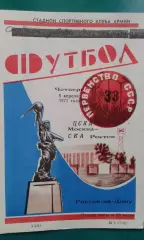 СКА (Ростов на Дону)- ЦСКА (Москва) 8 апреля 1971 года.