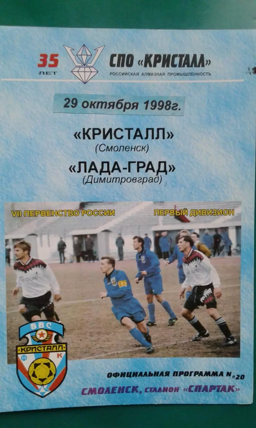 Кристалл (Смоленск)- Лада-Град (Димитровград) 29 октября 1998 года.