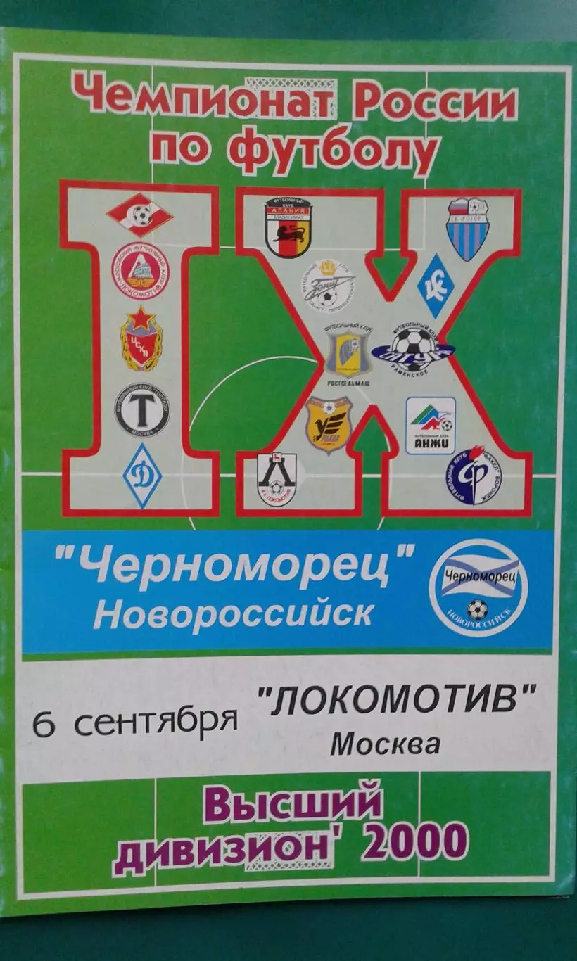 Черноморец (Новороссийск)- Локомотив (Москва) 6 сентября 2000 года.