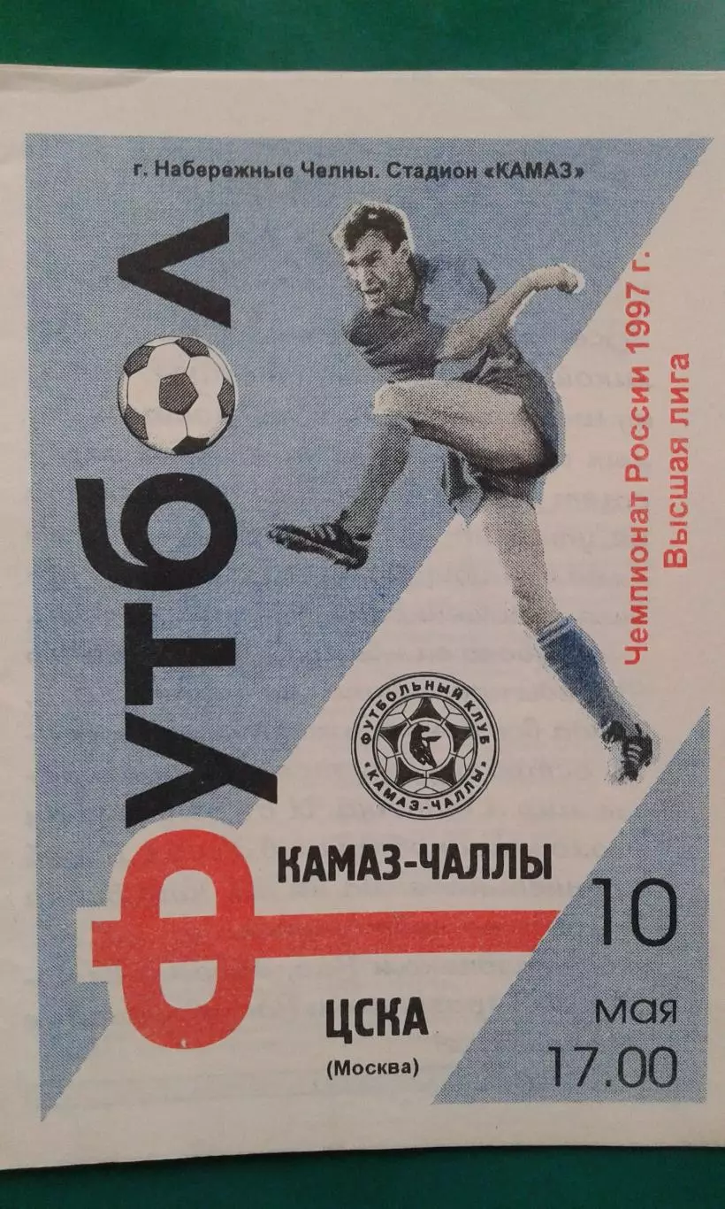 КАМАЗ (Набережные Челны)- ЦСКА (Москва) 10 мая 1997 года.