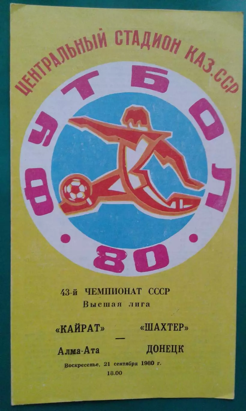 Кайрат (Алма-Ата)- Шахтёр (Донецк) 21 сентября 1980 года.