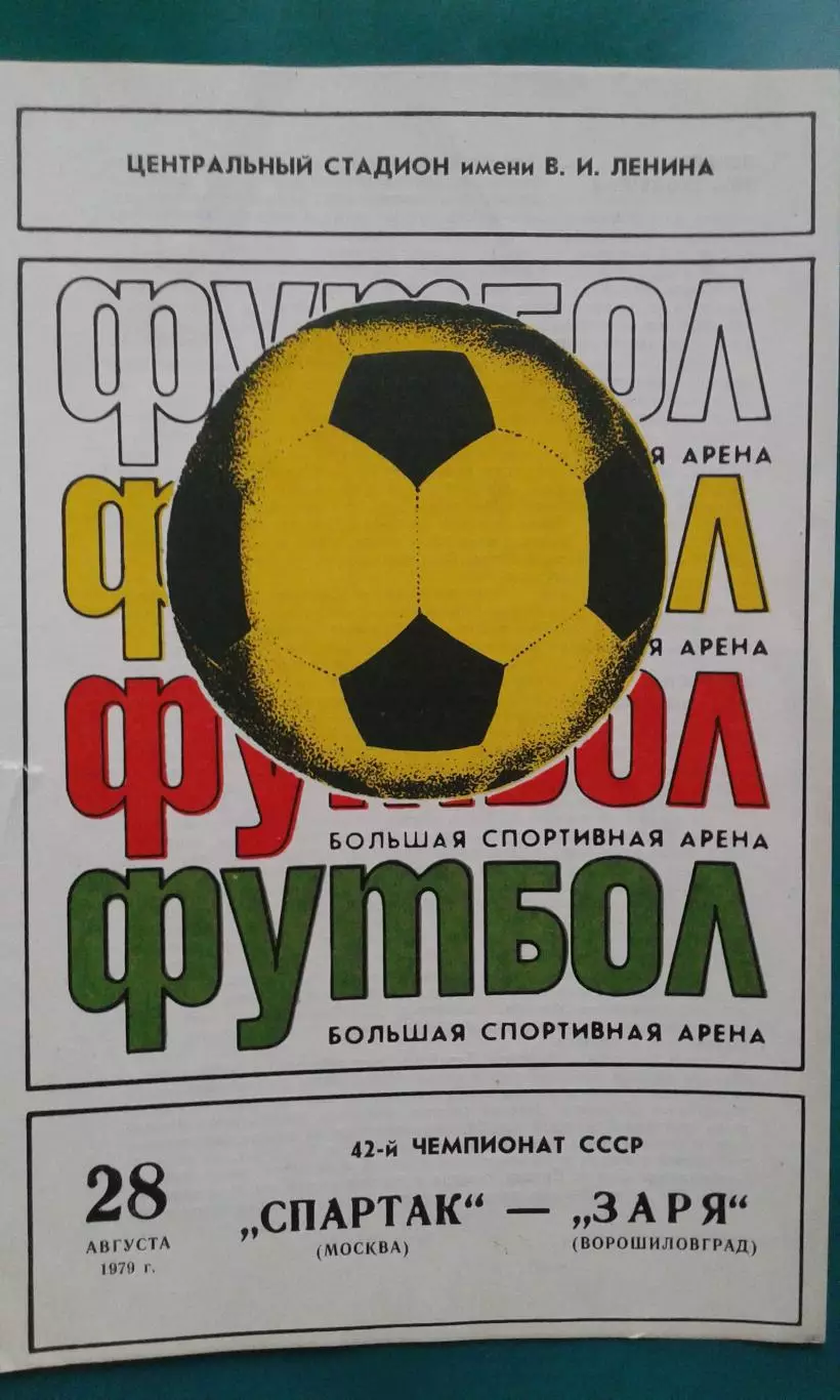 Спартак (Москва)- Заря (Ворошиловград) 28 августа 1979 года.