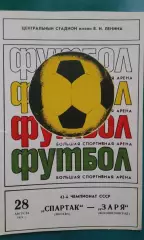 Спартак (Москва)- Заря (Ворошиловград) 28 августа 1979 года.