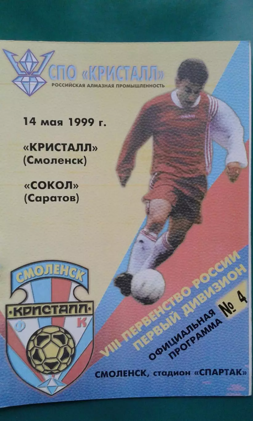 Кристалл (Смоленск)- Сокол (Саратов) 14 мая 1999 года.