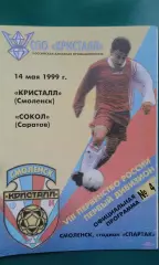 Кристалл (Смоленск)- Сокол (Саратов) 14 мая 1999 года.