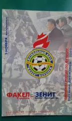 Факел (Воронеж)- Зенит (Санкт-Петербург) 5 ноября 2000 года.
