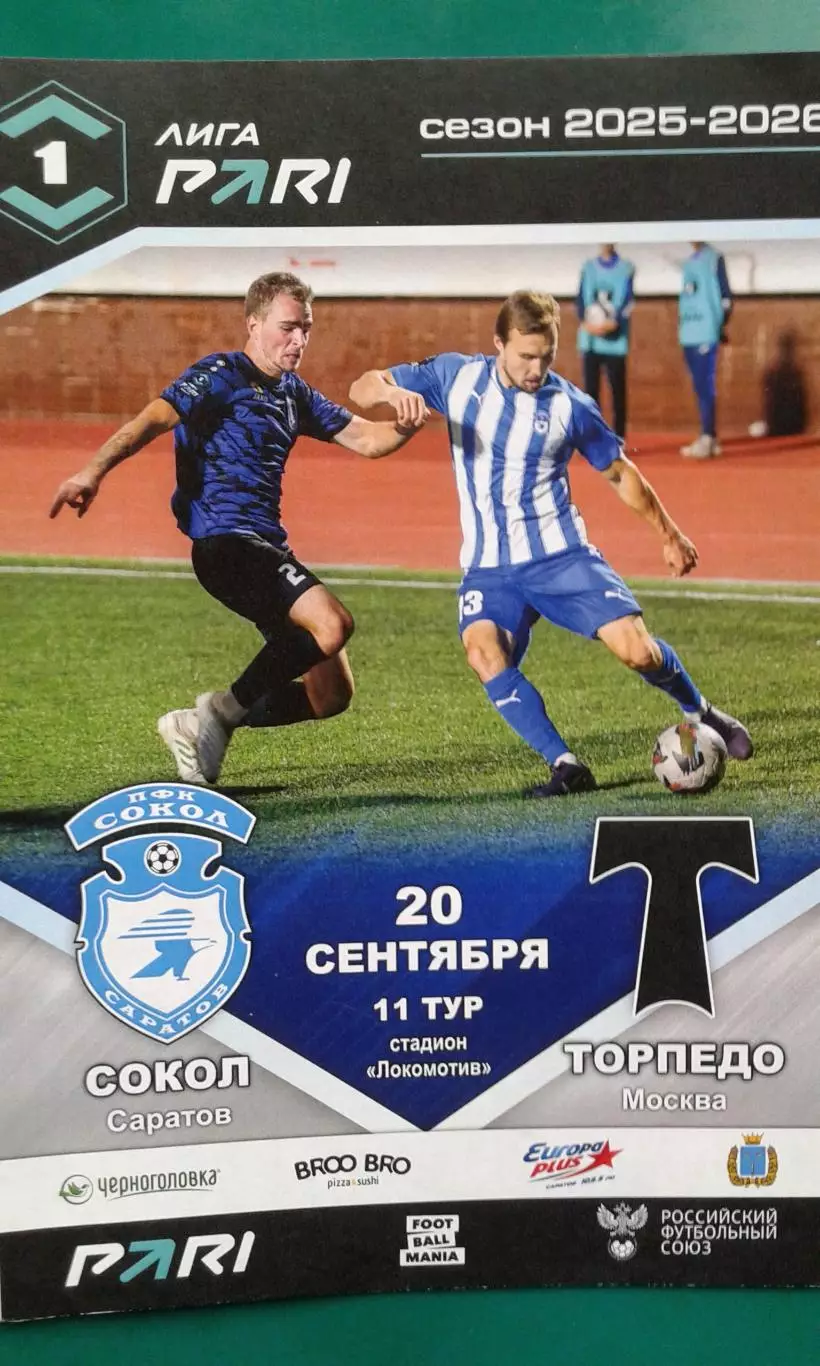 Сокол (Саратов)- Торпедо (Москва) 20 сентября 2025 года.