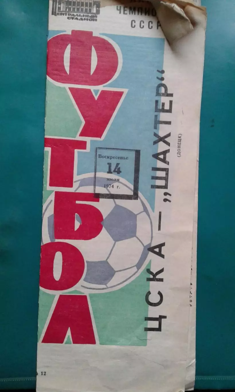 ЦСКА (Москва)- Шахтер (Донецк) 14 июля 1974 года.