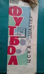 ЦСКА (Москва)- Шахтер (Донецк) 14 июля 1974 года.