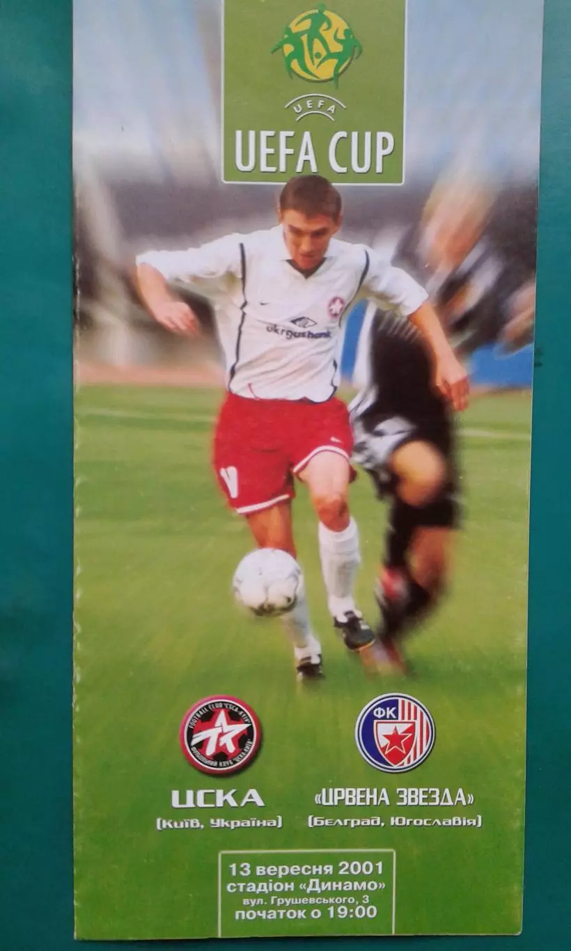 ЦСКА (Киев, Украина)- Црвена Звезда (Югославия) 2001 год.