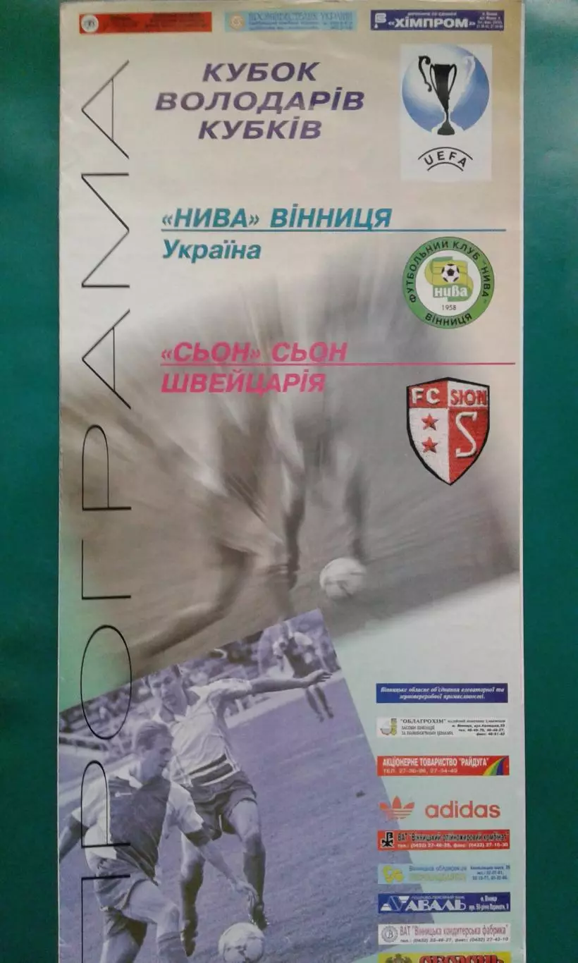 Нива (Винница, Украина)- Сьон (Швейцария) 1996 год. КОК.