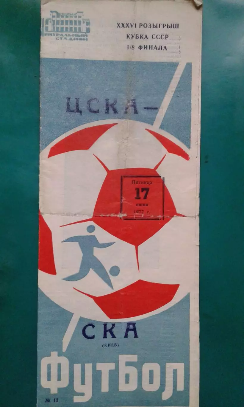 ЦСКА (Москва)- СКА (Киев) 17 июня 1977 года. Кубок СССР.