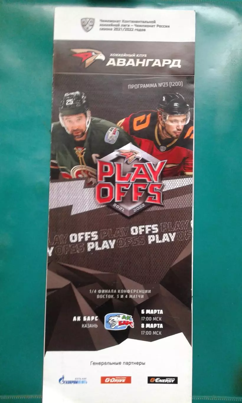 Авангард (Омск)- АК Барс (Казань) 6, 8 марта 2022 года. Плей-офф.
