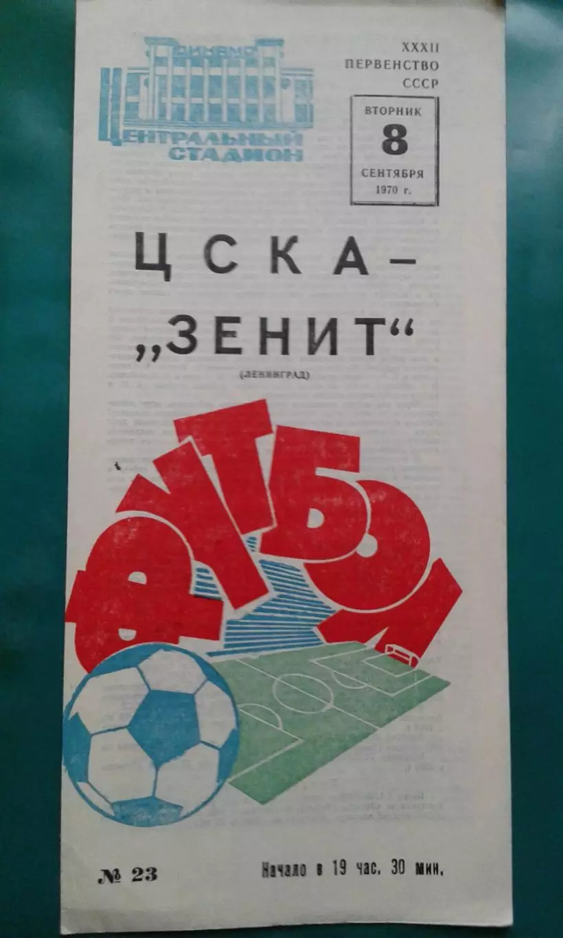 ЦСКА (Москва)- Зенит (Ленинград) 8 сентября 1970 года.
