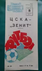 ЦСКА (Москва)- Зенит (Ленинград) 8 сентября 1970 года.