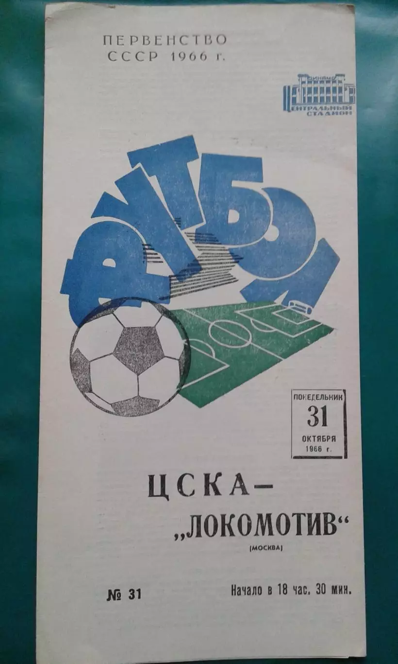 ЦСКА (Москва)- Локомотив (Москва) 31 октября 1966 года.