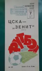 ЦСКА (Москва)- Зенит (Ленинград) 7 октября 1969 года.