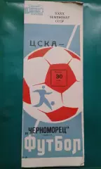 ЦСКА (Москва)- Черноморец (Одесса) 30 июня 1977 года.