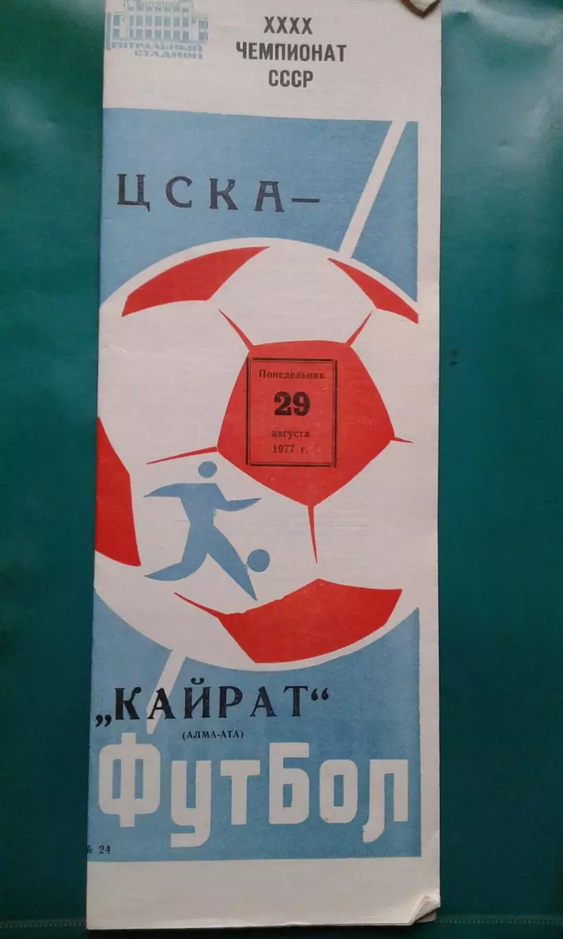 ЦСКА (Москва)- Кайрат (Алма-Ата) 29 августа 1977 года.