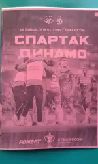 Спартак (Москва)- Динамо (Москва) 18 марта 2026 г. (Неофициальная). Кубок России