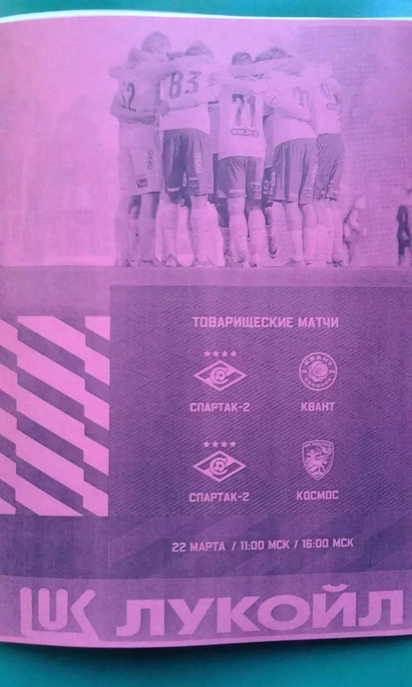 Спартак-2 (Москва)- Квант (Обнинск), Космос 22 марта 2026 г. (Неофициальная). ТМ