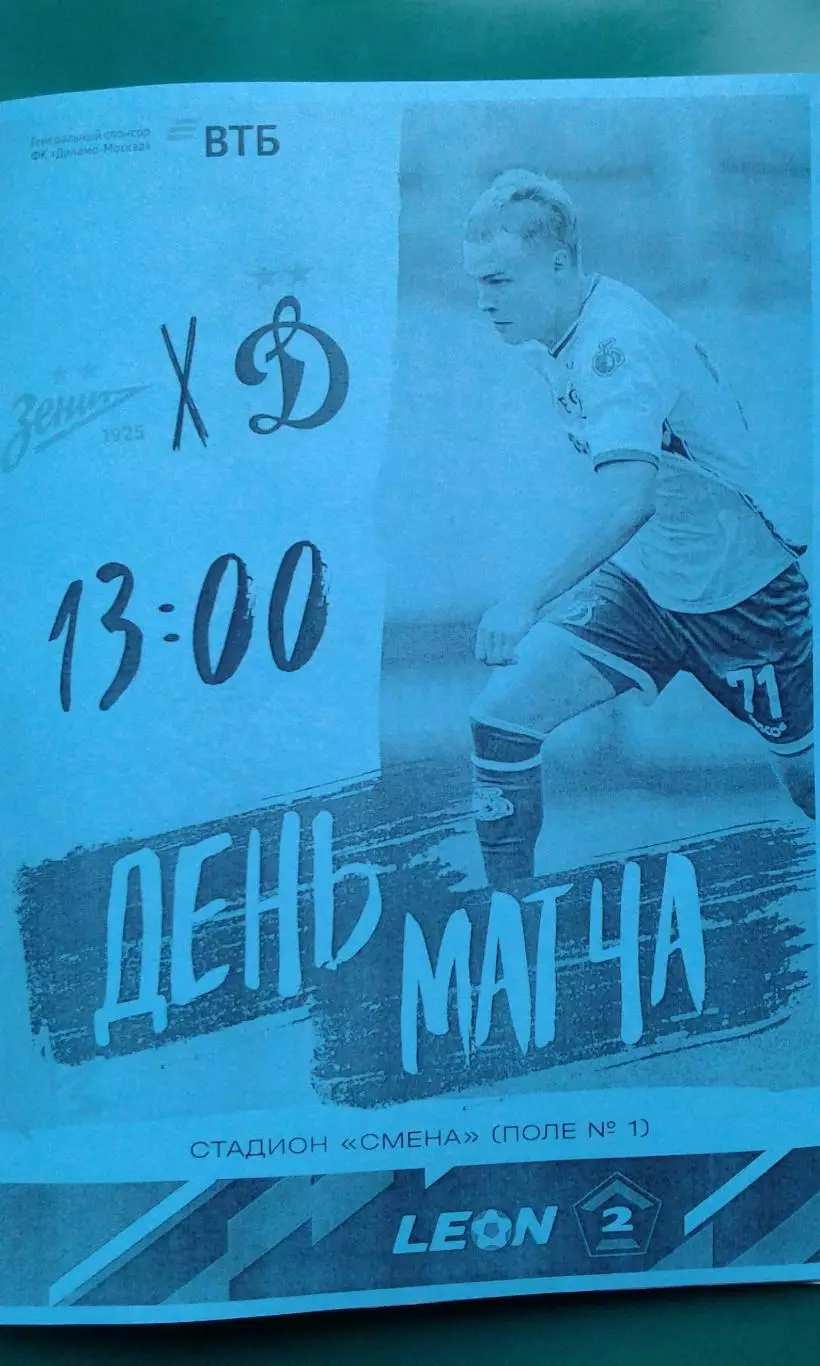 Зенит-2 (Ст-Петербург)- Динамо-2 (Москва) 5.04.2025 г. (Неофициальная) Гостевая.