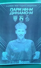 Пари Н-Н-М (Н.Новгород)- Динамо-М (Москва) 10 апреля 2026 г. (Неофициальная) МФЛ